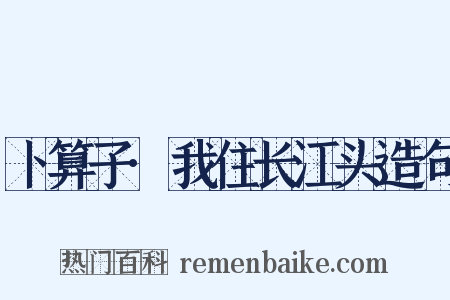卜算子·我住长江头造句是什么意思的图片